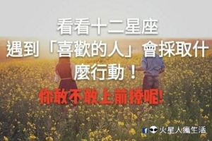 你敢不敢上前撩呢！看看十二星座遇到「喜歡的人」會採取什麼行動！