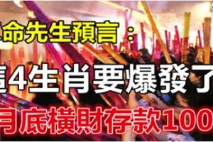 算命先生預言：這4生肖月底要爆發了！橫財存款達100萬！&拜拜時「這6種水果」對神明不敬！絕不能上供桌！