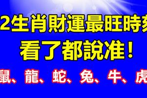 12生肖財運最旺時刻，看了都說准！（鼠、龍、蛇、兔、牛、虎）