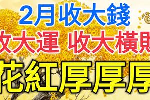 大豐收的6大生肖，2月收大錢，收大運，收大橫財，花紅厚厚厚！