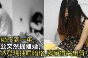 結婚不到一年，老公突然提離婚，偶然發現抽屜暗格，我嚇得哭出聲！