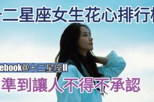 十二星座女生【花心排行榜】，準到讓人不得不承認。