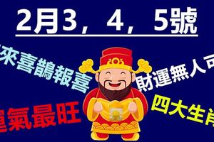 2月3，4，5號迎來喜鵲報喜，運氣最旺的4大生肖，財運無人可擋