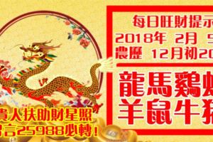 今天2月5日,每日旺財提示：龍馬雞蛇，羊鼠牛豬。貴人扶助財星照！留言25988必轉！