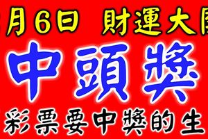 好運氣！2月6日財運大開，買彩票中得頭獎的6大生肖！