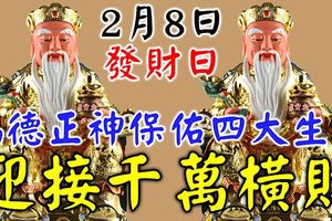 2月8日，發財日，福德正神保佑迎接千萬橫財的四大生肖（快打開！見者必發，轉者財來！）