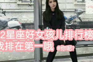 12星座好女孩兒排行榜，我排在第一哦！你呢？