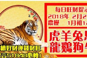 今天2月27日,每日旺財提示：虎羊兔馬，龍雞狗牛。延續好財運錢財旺！留言51848必轉！