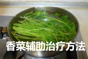 常吃香菜有什麼好處？幾種香菜輔助治療方法