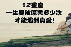 12星座一生要被傷害多少次才能遇到真愛！