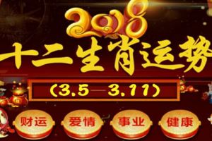 十二生肖本周運勢2018年(3.5—3.11)必轉！