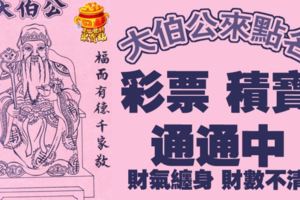 大伯公來點名，彩票積寶通通中，財氣纏身，財數不清