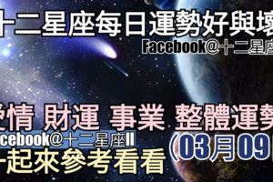 【十二星座每日運勢好與壞】愛情、財運、事業、整體運勢，一起來參考看看。（2018年03月09日）