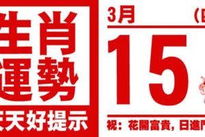 生肖運勢，天天好提示（3月15日）