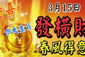 恭喜！狗年大劫已過，4生肖3月15日紫氣東來，發橫財，春風得意