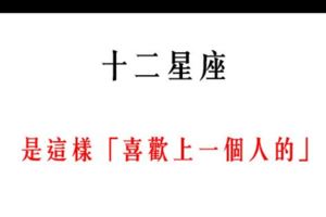 「我好像戀愛了」！原來12星座是這樣「喜歡上一個人的」