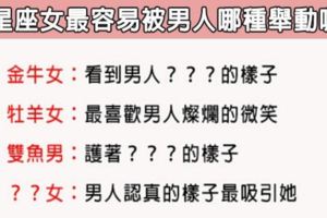 「只靠一個小動作，就能抓住她的心」12星座女會因為男人的什麼「動作」而動心！