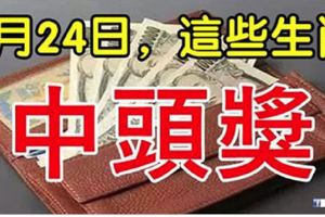 3月24日，二月初八，這些生肖中頭獎。有你嗎？