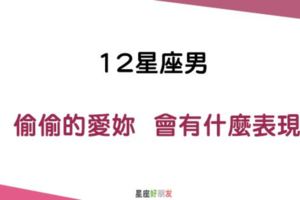 「偷偷的愛妳，偷偷的想妳」！12星座男偷偷的「愛上妳」會有什麼表現