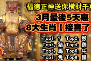 福德正神送你橫財千萬，3月最後5天裡，8大生肖【接喜了】