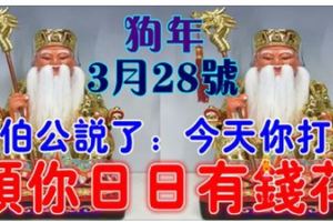 今天3月28號發財日~大伯公說了：今天你打開，願你日日有錢花，你就迷信一回把~