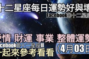 【十二星座每日運勢好與壞】愛情、財運、事業、整體運勢，一起來參考看看。（2018年04月03日）