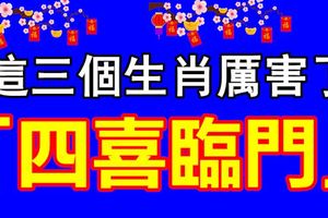 這三個生肖厲害了，接住了「四喜臨門」