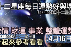 【12星座運勢每日好與壞】愛情、財運、事業、整體，一起來看看如何。（2018年04月16日）