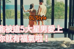 能被這5大星男愛上，你就有福氣啦！