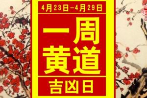 一周黃道吉凶日：4月23日-4月29日（收藏）