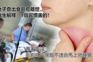 女子查出食管癌離世，醫生解釋：1個習慣害的！專家告誡：剛剛吃完晚飯不適合馬上就睡覺