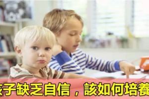 孩子缺乏自信，該如何培養？