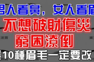 「男人看鼻，女人看眉」不想破財傷災、窮困潦倒，這10種眉毛一定要改！