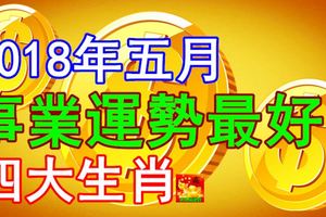 2018年五月事業運勢最好的四大生