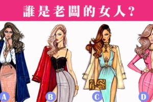 準到落淚！【美國網友瘋傳】誰是老闆的女人?測你的真愛會在哪裡?