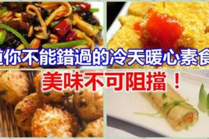 5道你不能錯過的冷天暖心素食譜，美味不可阻擋！