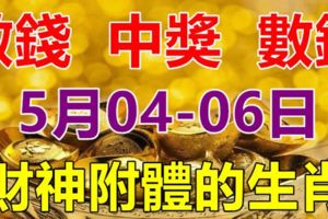 5月04.05.06日財神附體，財運起飛，中獎數錢忙