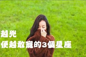 你越兇，他便越敢寵的3個星座