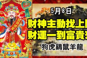 5月8日，財神主動找上門，財運一到富貴來！