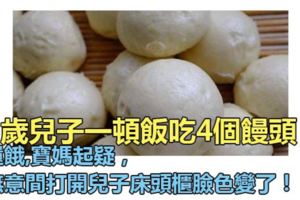 5歲兒子一頓飯吃4個饅頭還餓,寶媽起疑，無意間打開兒子床頭櫃臉色變了！