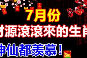 7月份財源滾滾來的生肖，神仙都羨慕！