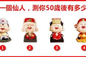 心理測試：4位小仙人你喜歡哪一位，看看50歲以後你會多麼的富有？