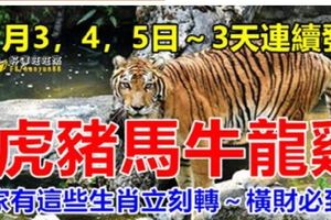 7月3，4，5日，3天連續發財，虎豬馬牛龍雞，家有這些生肖立刻轉～橫財必到家