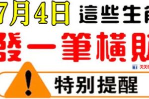 7月4日，這些生肖有一筆天降橫財進家門！