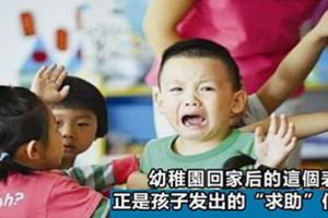 幼稚園回家後的這個表現，正是孩子發出的「求助」信號，4招瞭解真實情況