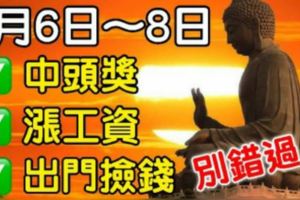 7月6～8日，中頭獎，漲工資，出門撿錢。六大生肖別錯過