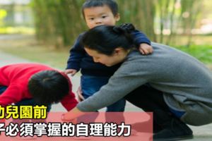 上幼兒園前，孩子必須掌握的自理能力