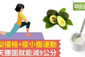 酪梨優格+瘦小腹運動，10天腰圍就能減9公分