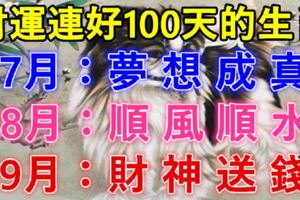 7月到9月：財運連好100天的九大生肖