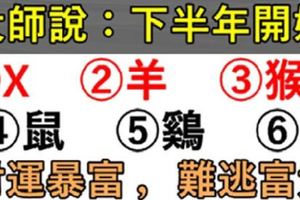 大師說：下半年，這些人財運暴富，難逃富貴